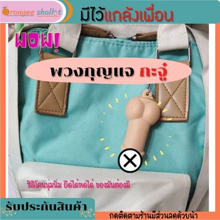 พร้อมส่ง พวงกุญแจนม พวงกุญแจน่ารักๆ ยืดได้หดได้ ฮิตในtiktok ไม่มีกลิ่นเหม็น บีบคลายเครียดก่อนนอน ของขวัญวันเกิด พร้อมส่ง