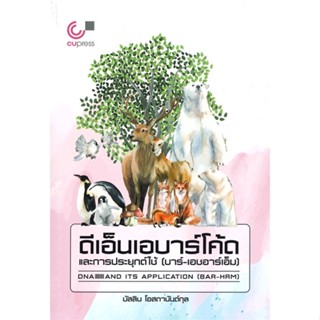 หนังสือ  ดีเอ็นเอบาร์โค้ดและการประยุกต์ใช้ (บาร์-  ผู้เขียน มัสลิน โอสถานันต์กุล   [สินค้าใหม่ พร้อมส่ง]