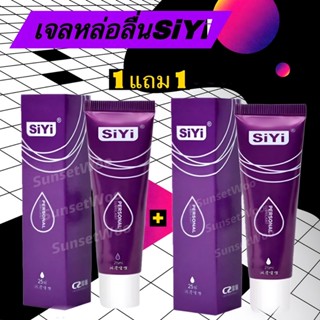 เจลหล่อลื่น เจลSiYi (ซื้อ1แถมฟรี 1) น้ำมันเจลช่วยหล่อลื่น PERSONAL LUBRICANT เจลหล่อลื่นชายหญิง ขนาด 25ML