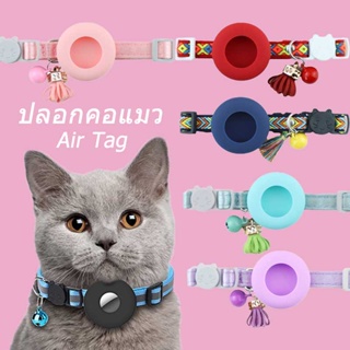 พร้อมส่ง🐾ปลอกคอแมว สําหรับ AirTag มีเข็มขัดนิรภัย พร้อมกระดิ่ง สามารถปรับได้ สําหรับ สัตว์เลี้ยง สุนัข แมว