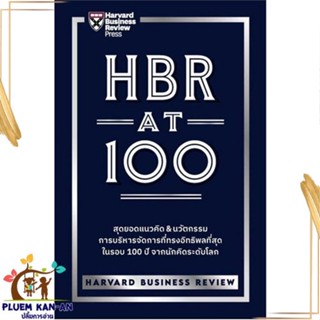 หนังสือ HBR AT 100 หนังสือการบริหาร/การจัดการ การบริหารธุรกิจ สินค้าพร้อมส่ง