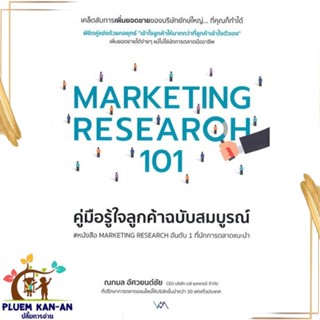 หนังสือ MARKETING RESEARCH 101คู่มือรู้ใจลูกค้าฯ สนพ.Way Maker : การบริหาร/การจัดการ การตลาด สินค้าพร้อมส่ง