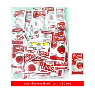 ช้อยส์ กรัม ซอสมะเขือเทศ 12X 50 ซองSHOICETOMATOSAUCE12G.X50