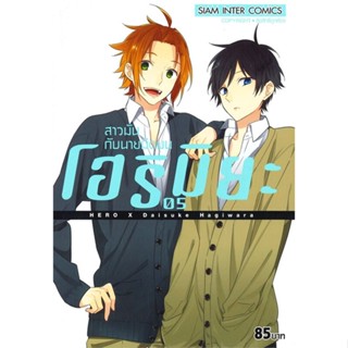 [สินค้าพร้อมส่ง] มือหนึ่ง หนังสือ โฮริมิยะ สาวมั่นกับนายมืดมน เล่ม 5