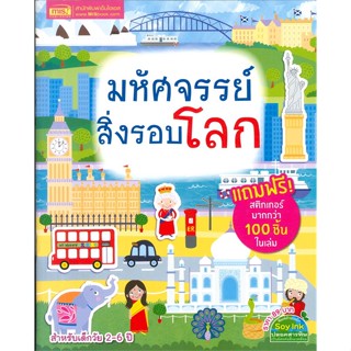 [สินค้าพร้อมส่ง] มือหนึ่ง หนังสือ มหัศจรรย์สิ่งรอบโลก