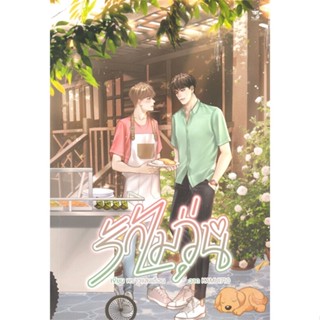 หนังสือ   รักไม่วุ่น#   พราวแสงเดือน,  นิยายวัยรุ่น Yaoi[พร้อมส่ง]