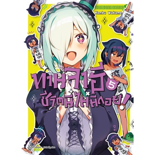 Se-ed (ซีเอ็ด) : หนังสือ การ์ตูน ท่านจาฮี ชีวิตนี้ไม่มีถอย! เล่ม 5