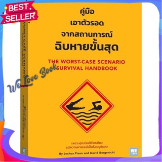 หนังสือ คู่มือเอาตัวรอดจากสถานการณ์ฉิบหายขั้นสุด ผู้แต่ง Joshua Piven &amp; David Borgenicht หนังสือบทความ สาระจากชีวิต