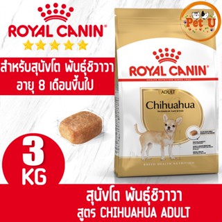 Royal Canin สูตร CHIHUAHUA ADULT 3kg อาหารเม็ด สำหรับสุนัขโต พันธุ์ชิวาวา อายุ 8 เดือนขึ้นไป