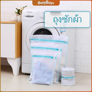 B.B. ถุงซักผ้า เนื้อละเอียด ถุงซักถนอมผ้า laundry bag