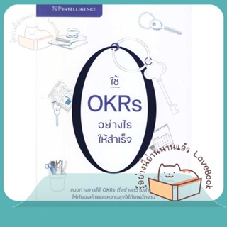 หนังสือ ใช้ OKRs อย่างไรให้สำเร็จ ผู้เขียน ศ.ดร.นภดล ร่มโพธิ์  สนพ.เอ็นพี อินเทลลิเจนซ์