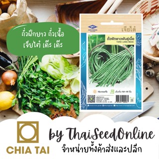 CTOP เมล็ดพันธุ์ ถั่วฝักยาวพันธุ์เนื้อ 60 เมล็ด ตราเจียไต๋ Yard Long Bean ถั่วเนื้อ