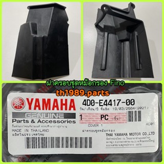 ฝาครอบชุดหม้อกรอง สำหรับรุ่น FINO อะไหล่แท้ YAMAHA 4D0-E4417-00