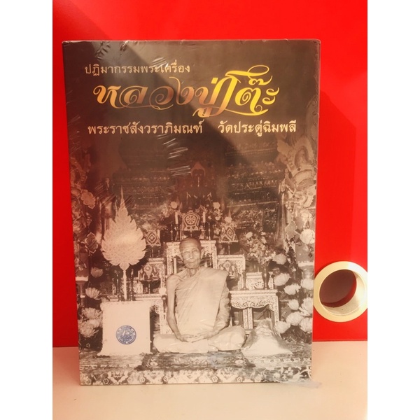 หนังสือหลวงปู่โต๊ะ 3 ภาษา (ไทย จีน อังกฤษ) **หนังสือใหม่ มือ1 ในซีลเดิม แท้