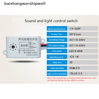 Bath สวิตช์เซนเซอร์ตรวจจับเสียง เปิดปิดอัตโนมัติ 220V