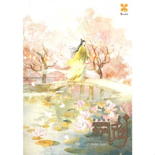 หนังสือ  คุณหนูสกุลเซี่ย เล่ม 2  ผู้เขียน Gu Su Xian   [สินค้าใหม่ พร้อมส่ง]