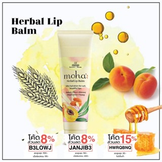 ลิปบาล์ม ไร้สารเคมี บำรุงฝีปาก นุ่มชุ่มชื้น ไม่แห้งแตก ไม่ลอก Moha Herbal Lip Balm 10g