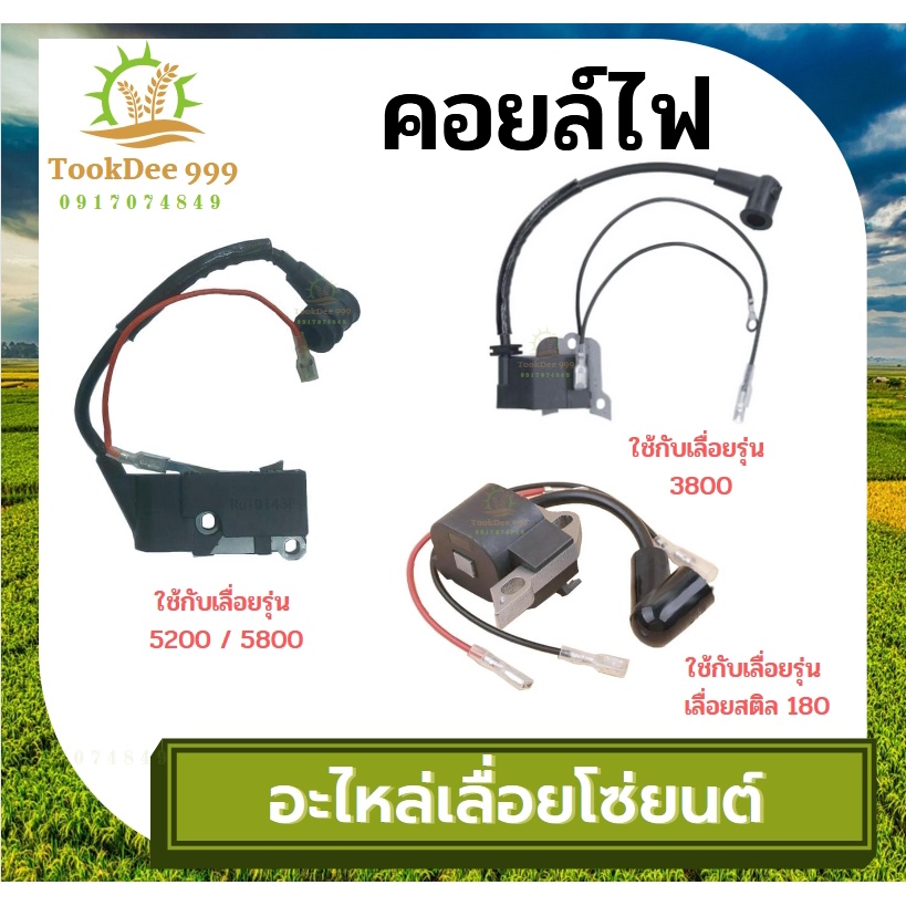 (( tookdee 999 )) คอยไฟ เลื่อยโซ่ยนต์ 5200 3800 328 UT31/GX31คอยล์ไฟ ฮาชิเทค ของแท้ 100% อะไหล่เลื่อย เลื่อยตัดไม้
