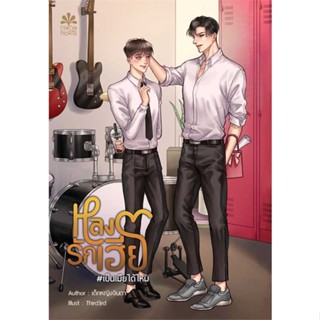 หนังสือ หลงรักเฮีย #เป็นเมียได้ไหม สนพ.NanaNaRiS : นิยายวายY,ยูริ นิยาย Yaoi,Yuri สินค้าพร้อมส่ง