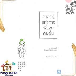 หนังสือ ศาสตร์แห่งการพึ่งพาคนอื่น หนังสือจิตวิทยา การพัฒนาตนเอง สินค้าพร้อมส่ง