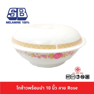 SB Melamine โถข้าวพร้อมทัพพี โถข้าวมีลาย โถข้าวเมลามีน โถข้าวพร้อมฝา โถข้าว ทัพพีลาย 10 นิ้ว ลาย Rose  BL987-10
