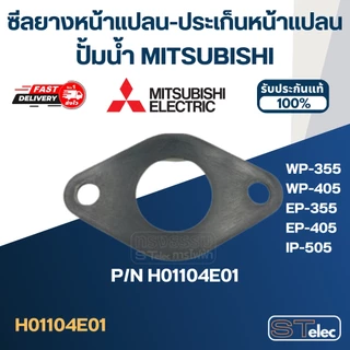 ซีลยางหน้าแปลน, ประเก็นหน้าแปลนกันรั่ว ปั้มน้ำ มิตซู P/N.H01104E01(#A24) รุ่น WP-355, WP-405, EP-355, EP-405, IP-505(...