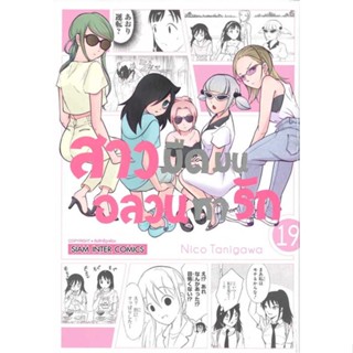 นายอินทร์ หนังสือ สาวมืดมนอลวนหารัก ล.19