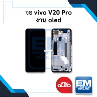 หน้าจอ vivo V20 Pro งาน oled หน้าจอvivo จอวีโว่ จอมือถือ    อะไหล่หน้าจอ (มีการรับประกัน)