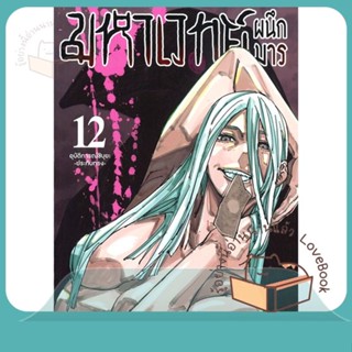 หนังสือ มหาเวทย์ผนึกมาร ล.12 ผู้เขียน Gege Akutami หนังสือ : การ์ตูน MG  มังงะ  สนพ.Siam Inter Comics