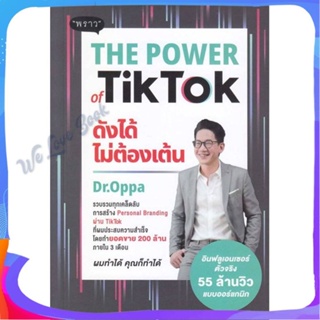 หนังสือ The Power of TikTok ดังได้ไม่ต้องเต้น ผู้แต่ง ภาณุ บุญสมบัติ หนังสือการบริหาร/การจัดการ การตลาดออนไลน์