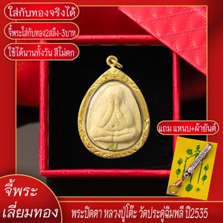 จี้พระ พระปิดตา หลวงปู่โต๊ะ วัดประดู่ฉิมพลี ปี2535 เลี่ยมกรอบชุบเศษทอง แถมฟรี!! แหนบห้อยพระ และผ้ายันต์