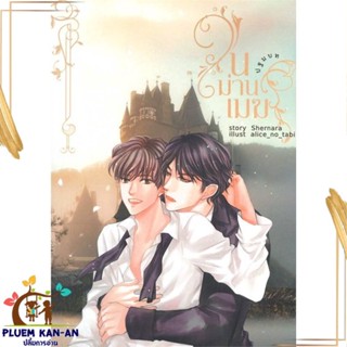 หนังสือ ในม่านเมฆ ปฐมบท ผู้แต่ง Shernara สนพ.Shernara : นิยายวายY,ยูริ นิยาย Yaoi,Yuri สินค้าพร้อมส่ง