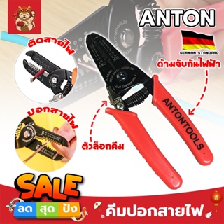 ANTON คีมปอกสายไฟ เกรดเยอรมัน คีมปอก คีมตัด สายไฟ Professional Milling Tooth Wire Stripper