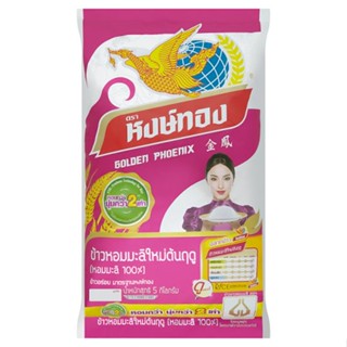 หงษ์ทองหอมมะลิ100%ข้าวใหม่5กกHONGTHONG PREMUIM JASMINE RICE100%5KG