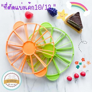 ที่แบ่งเค้ก ที่แบ่งชิ้นเค้ก 10/12 ชิ้น ตัวแบ่งเค้ก เครื่องแบ่งเค้ก แบ่งเค้ก เค้กสามเหลี่ยม อุปกรณ์