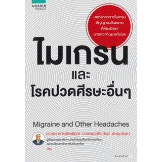 หนังสือ  ไมเกรน และโรคปวดศีรษะอื่นๆ  ผู้เขียน นายแพทย์กัมมันต์ พันธุมจินดา   [สินค้าใหม่ พร้อมส่ง]