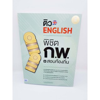 หนังสือ ติว ENGLISH พิชิต ก.พ. + สอบท้องถิ่น เหมาะสำหรับเตรียมสอบ ก.พ. ข้าราชการท้องถิ่น สอบเข้าทำงานในภาครัฐ TBY0078