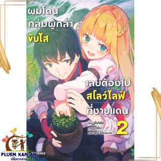 หนังสือ ผมโดนฯขับไสเลยฯไปสโลว์ไลฟ์ที่ชายแดน 2 LN สนพ.PHOENIX-ฟีนิกซ์ : เรื่องแปล ไลท์โนเวล (Light Novel - LN)