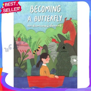 หนังสือ BECOMING A BUTTERFLY การเดินทางของฯ ผู้แต่ง เมริษา ยอดมณฑป หนังสือวรรณกรรมเยาวชนไทย วรรณกรรมเยาวชนไทย