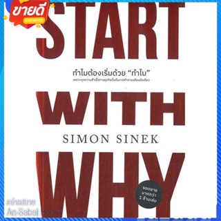 หนังสือ ทำไมต้องเริ่มด้วย ทำไม ฉบับปรับปรุง สนพ.วีเลิร์น (WeLearn) หนังสือการบริหาร/การจัดการ การบริหารธุรกิจ #อ่านสบาย