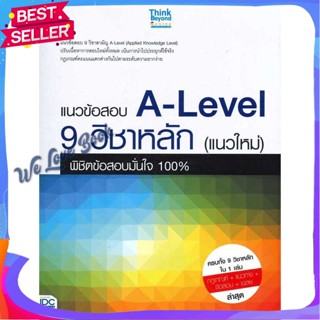 หนังสือ แนวข้อสอบ A-Level 9 วิชาหลัก(แนวใหม่) ผู้แต่ง คณาจารย์ Think Beyond Genius หนังสือคู่มือเรียน คู่มือเตรียมสอบ