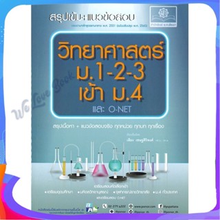 หนังสือ วิทยาศาสตร์ ม.1-2-3 เข้า ม.4 และ O-NET ผู้แต่ง เสียง หนังสือคู่มือเรียน คู่มือเตรียมสอบ