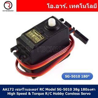 (1ชิ้น) AA172 เซอร์โวมอเตอร์ RC Model SG-5010 38g 180 องศา High Speed &amp; Torque R/C Hobby Coreless Servo