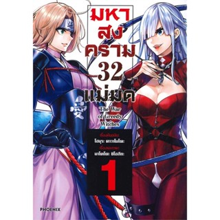 หนังสือ มหาสงคราม 32 แม่มด เล่ม 1 (Mg)