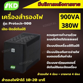 SKD UPS เครื่องสำรองไฟ 900VA 380W รุ่น Protech-900 รับประกัน2ปี