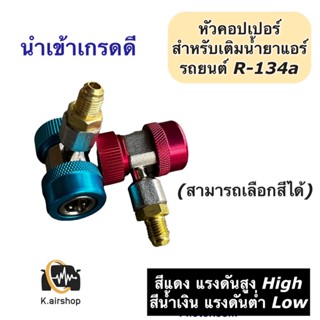 หัวคอปเปอร์ หัวเติมน้ำยาแอร์ คอปเปอร์แอร์ น้ำยาแอร์ r-134a น้ำยาแอร์รถ แอร์บ้าน แอร์รถยนต์ หัวเติมน่ำยา เกจวัดน้ำยาแอร์