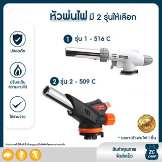 🔥สินค้าขายดี🔥 ZC CAMP หัวพ่นไฟ รุ่น 509C หมุนได้ 360 ° หัวพ่นแก๊ส MASTER TORCH ความร้อนสูง 1300 องศา