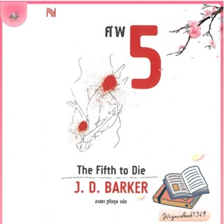 หนังสือ ศพ 5 (The Fifth to Die) สนพ.น้ำพุ : เรื่องแปล ฆาตกรรม/สืบสวนสอบสวน สินค้าพร้อมส่ง