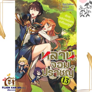 หนังสือ หลานจอมปราชญ์ 13 ปราบอสุรกายมังกรฯ(LN) หนังสือไลท์โนเวล (Light Novel - LN) สินค้าพร้อมส่ง