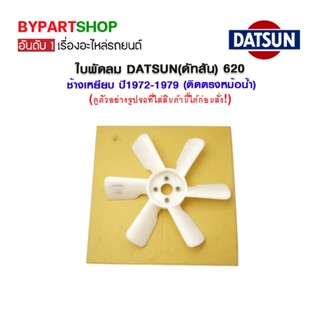 ใบพัดลม DATSUN(ดัทสัน) 620 ช้างเหยียบ ปี1972-1979 (ติดตรงหม้อน้ำ)